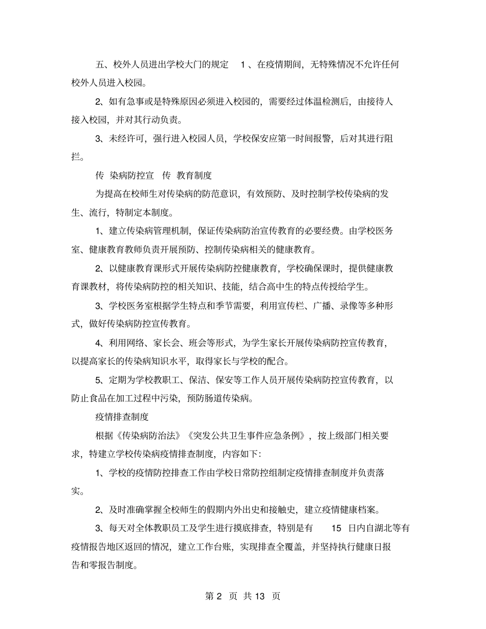学校疫情防控期间管理制度汇总_第2页