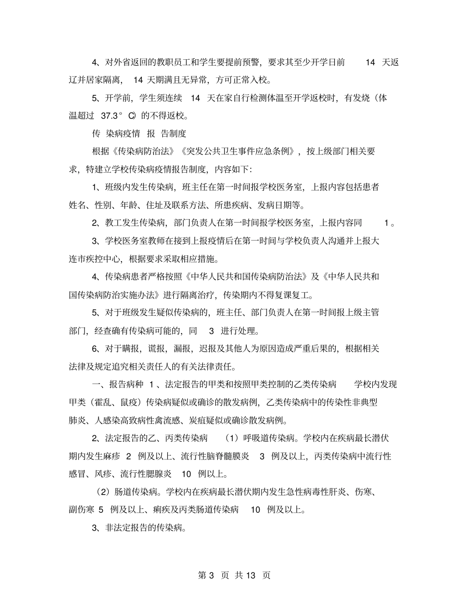 学校疫情防控期间管理制度汇总_第3页