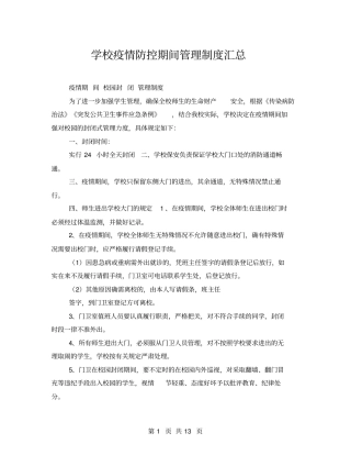 学校疫情防控期间管理制度汇总