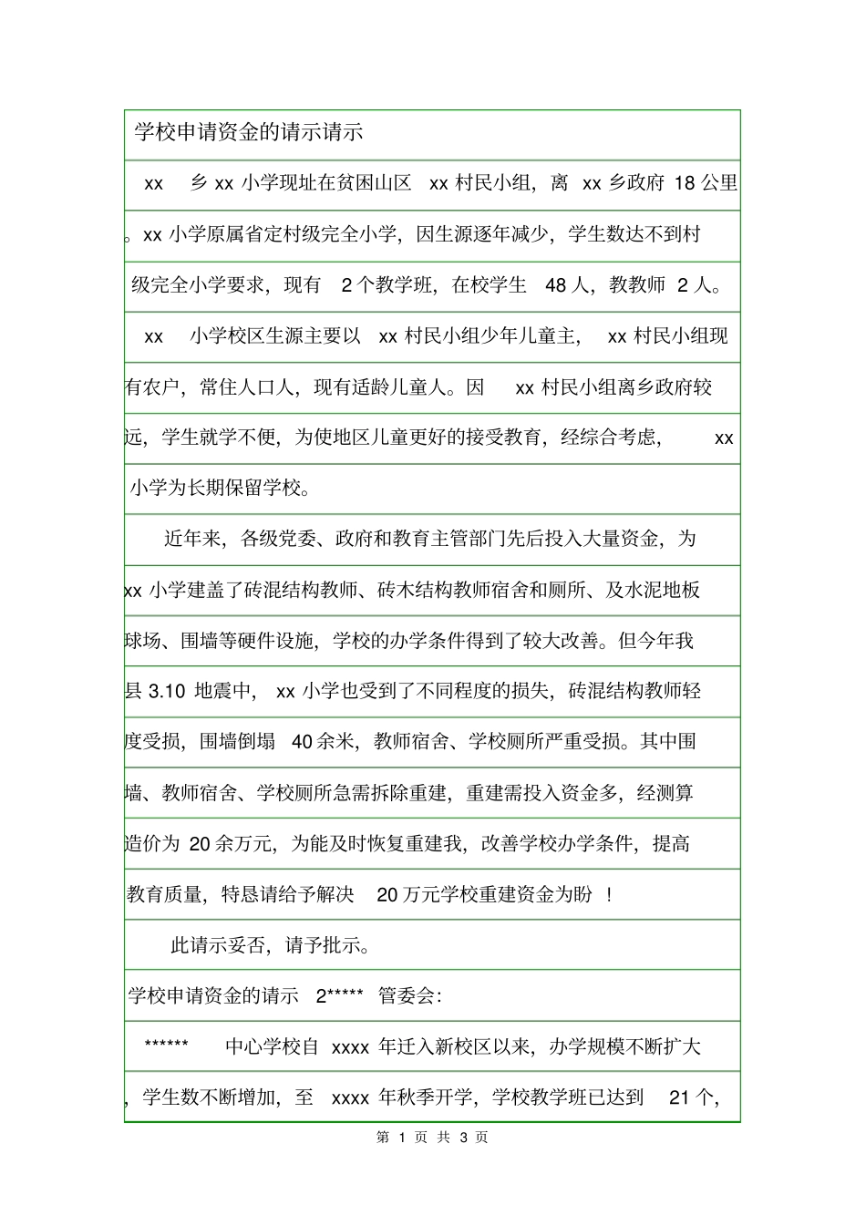 学校申请资金的请示请示_第1页