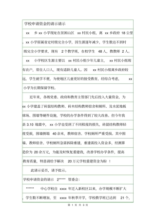 学校申请资金的请示请示