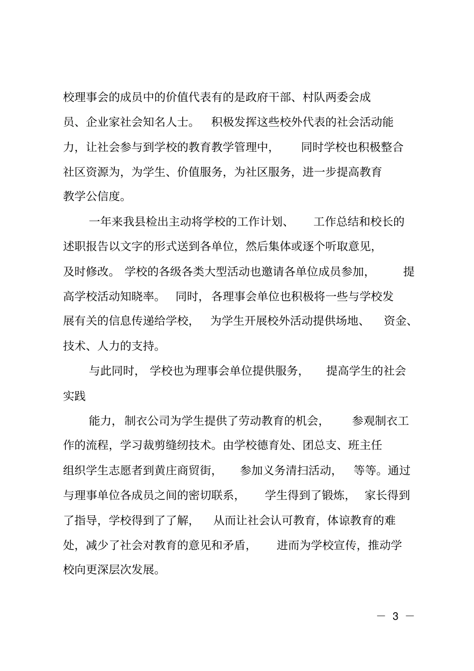 学校理事会工作总结范文_第3页