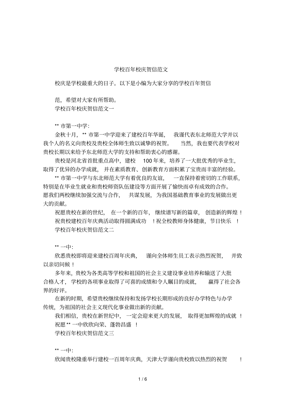 学校百年校庆贺信范文_第1页