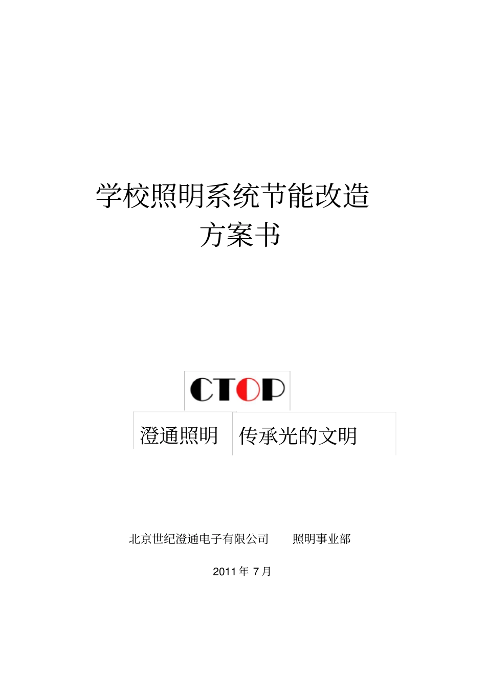 学校照明系统节能改造方案_第1页