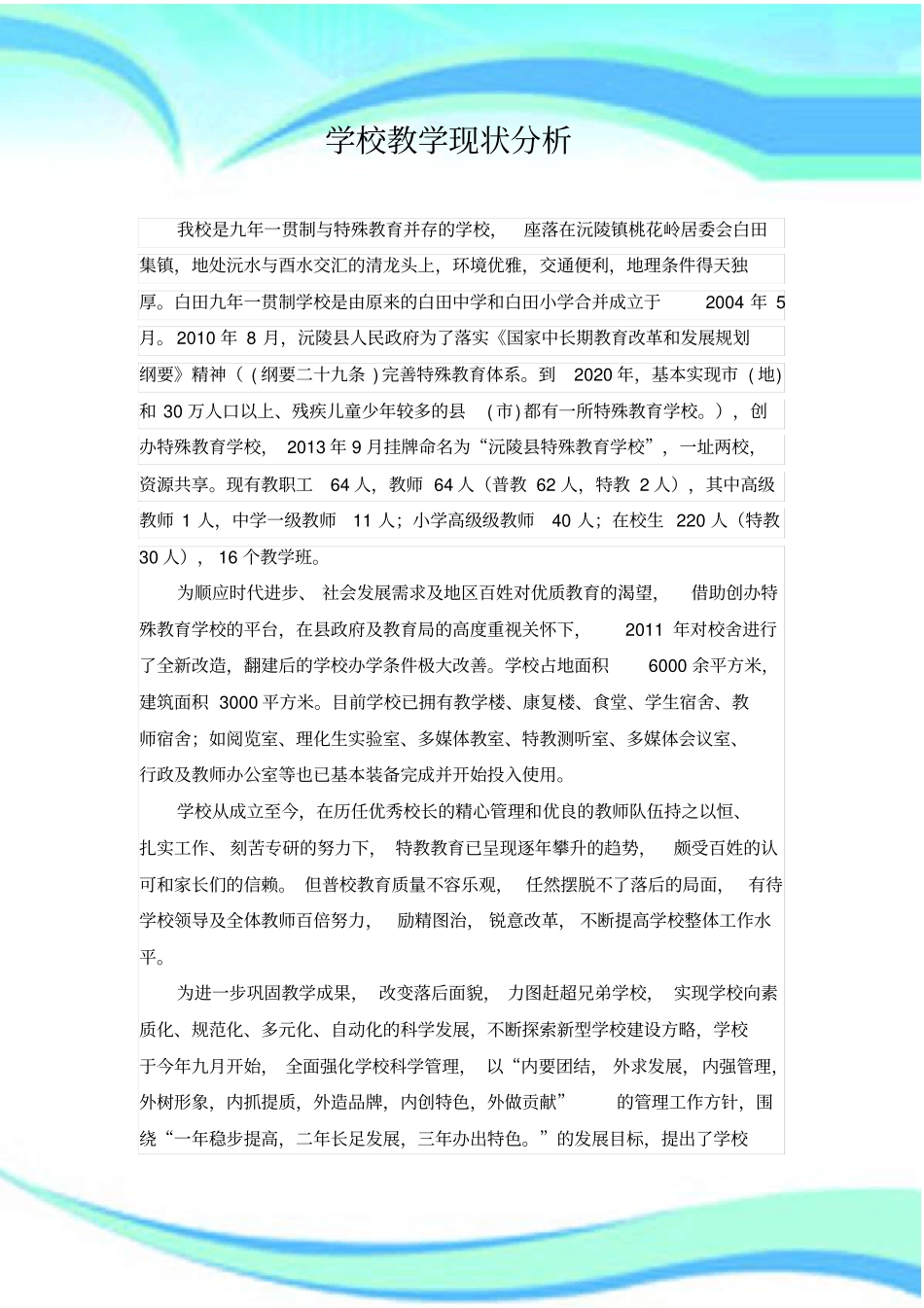 学校现状研究分析及发展策略_第3页