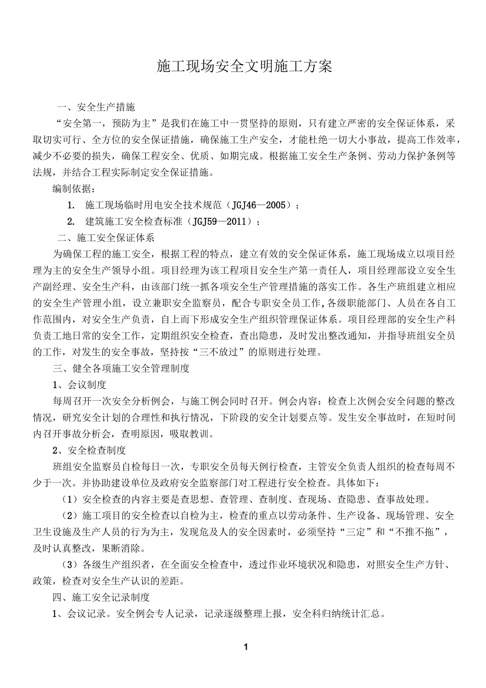 施工现场安全文明施工方案39896_第1页