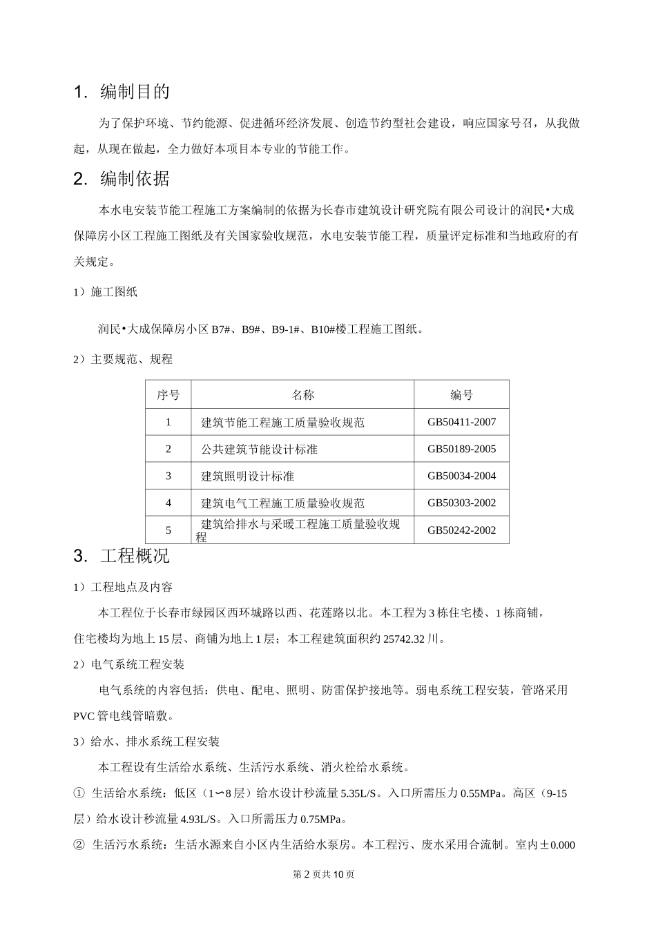 水电节能方案_第2页
