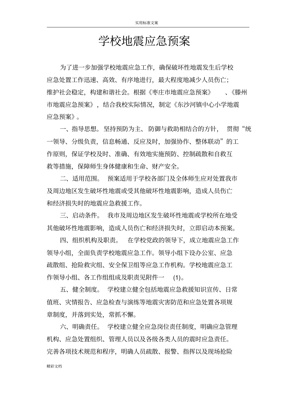 学校的地震应急预案_第1页
