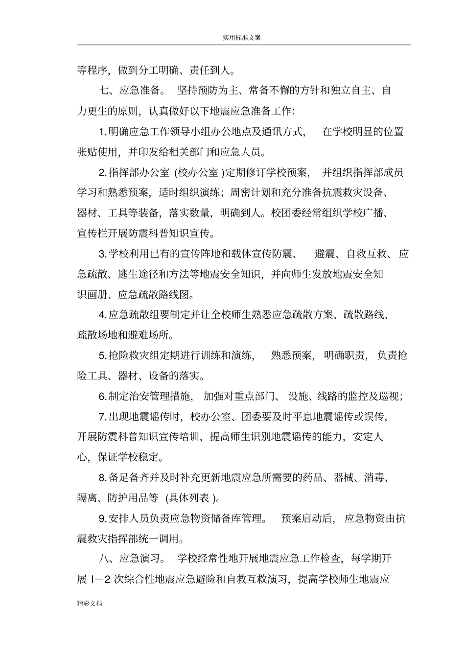 学校的地震应急预案_第2页
