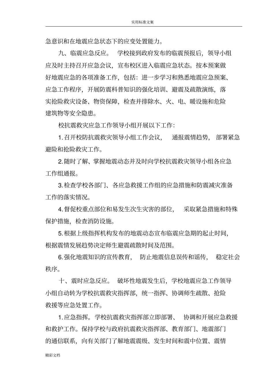 学校的地震应急预案_第3页