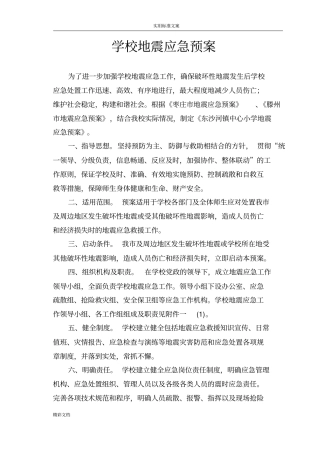 学校的地震应急预案