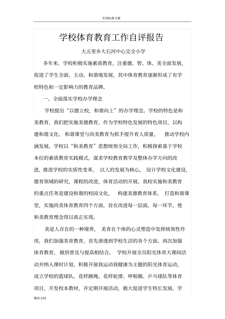 学校的体育教育工作自评报告材料_第1页