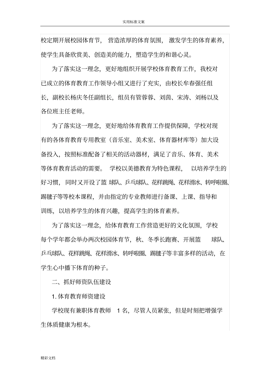 学校的体育教育工作自评报告材料_第2页