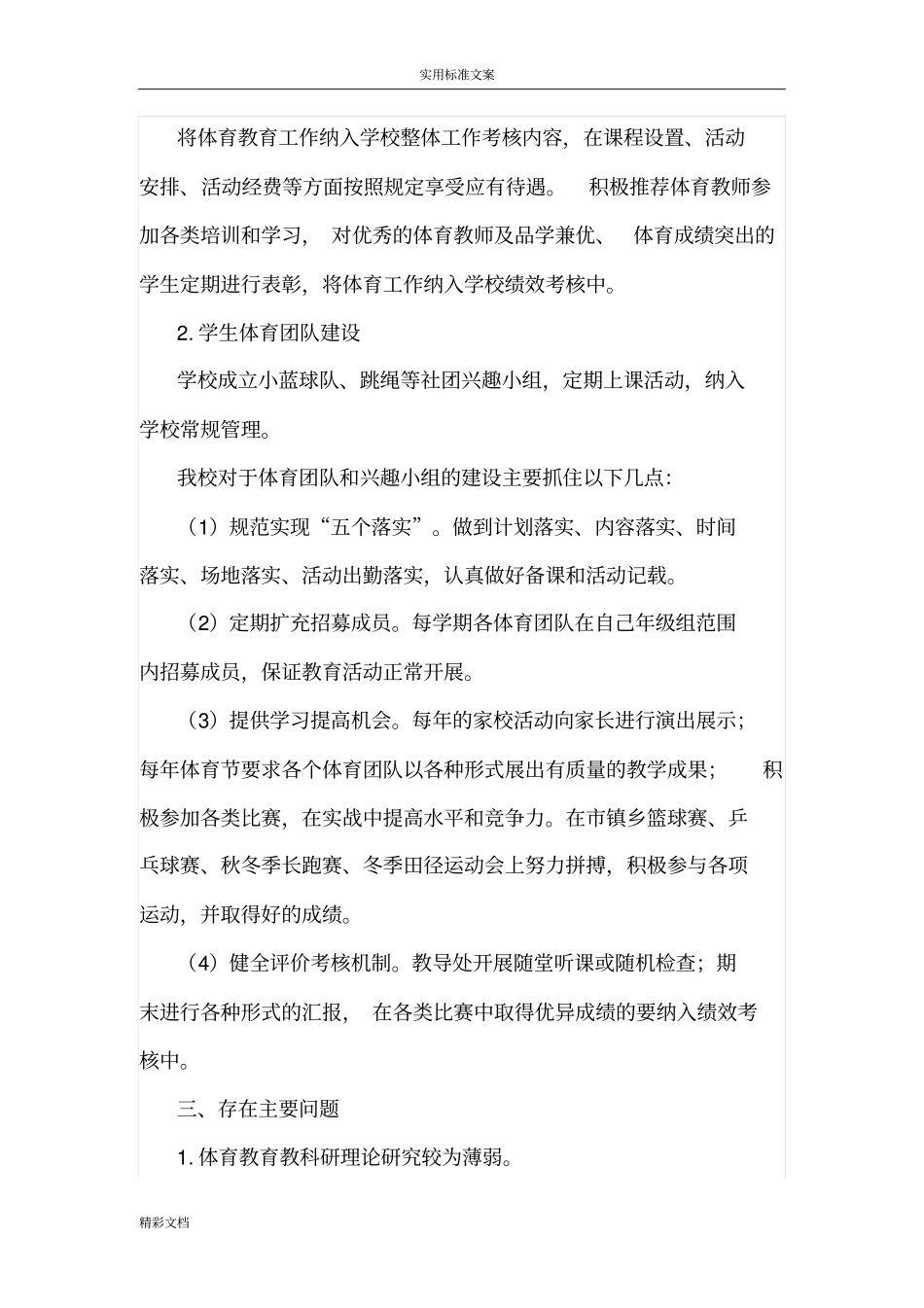 学校的体育教育工作自评报告材料_第3页