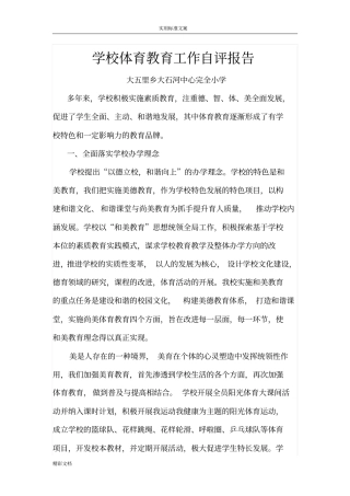 学校的体育教育工作自评报告材料