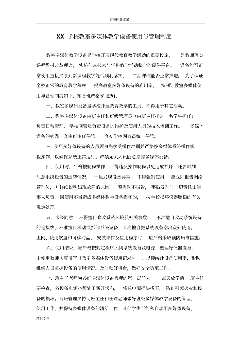 学校的多媒体教学设备使用与管理规章制度73779_第1页