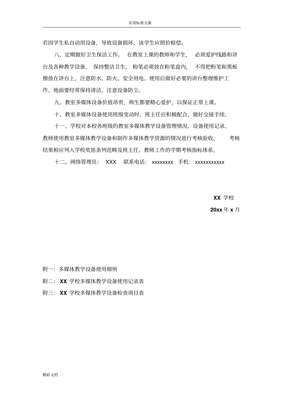 学校的多媒体教学设备使用与管理规章制度73779_第2页