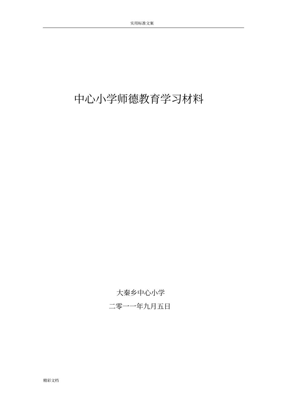 学校的师德教育学习材料的_第1页