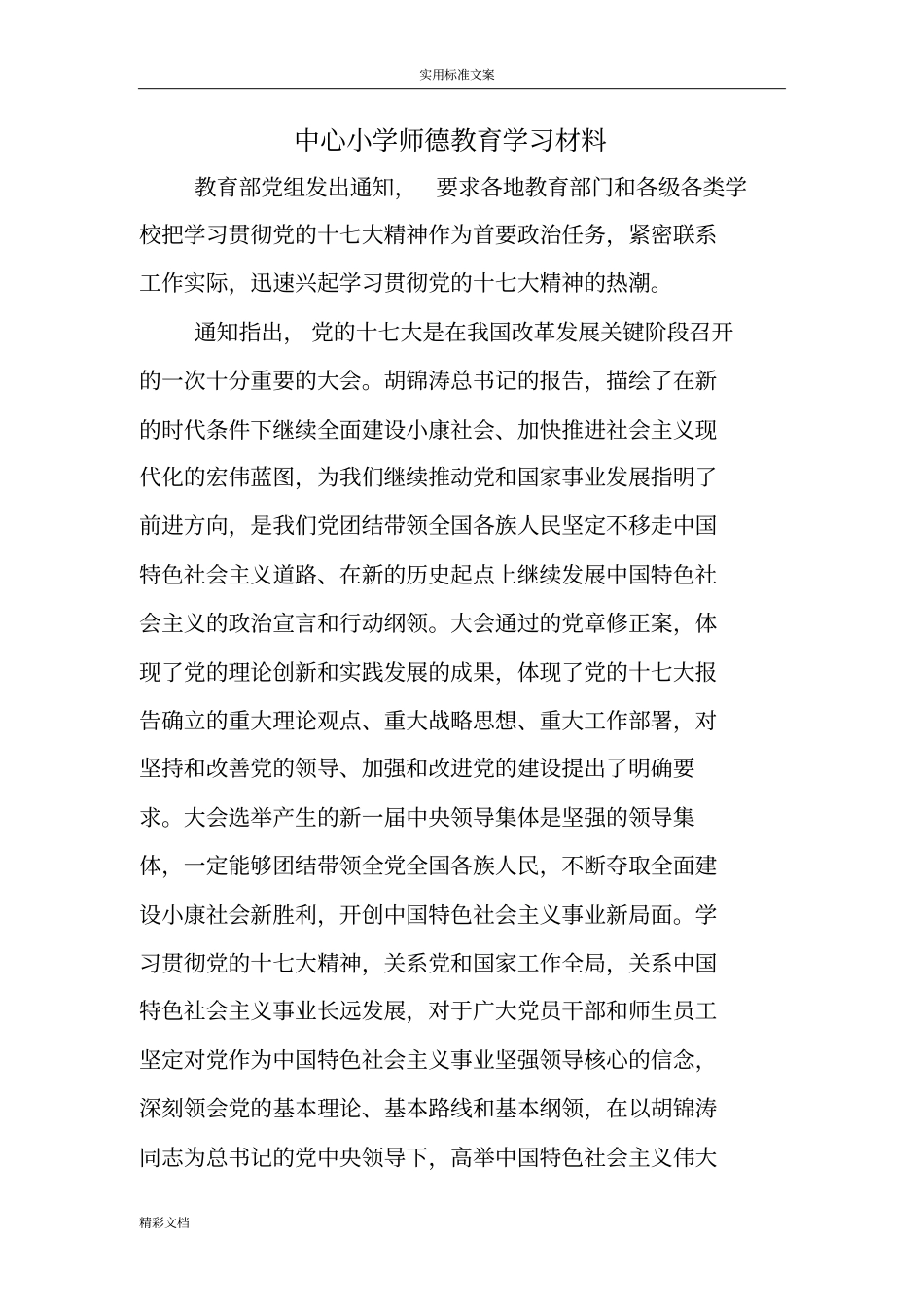 学校的师德教育学习材料的_第2页