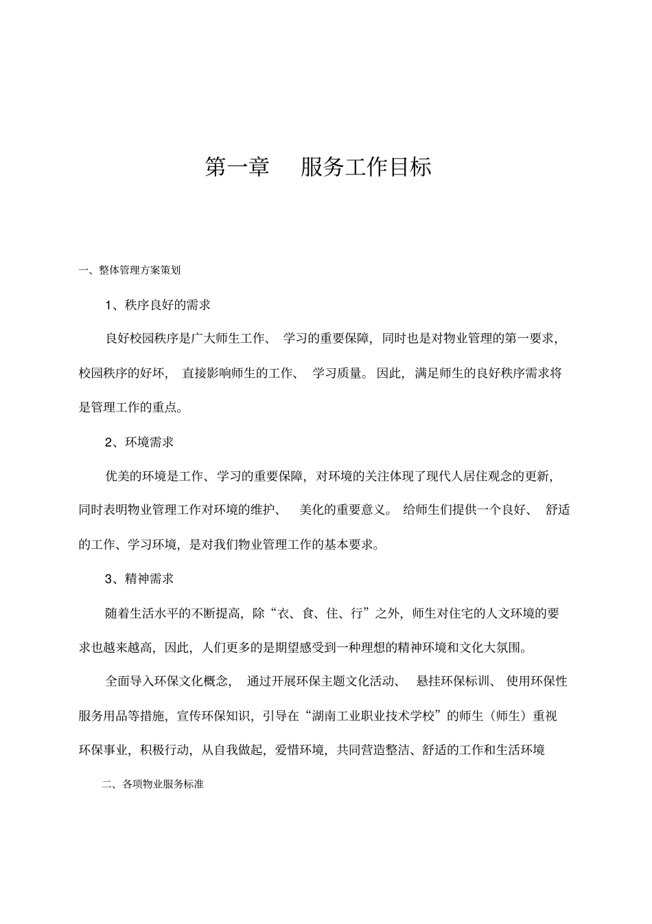 学校物业管理方案剖析_第2页