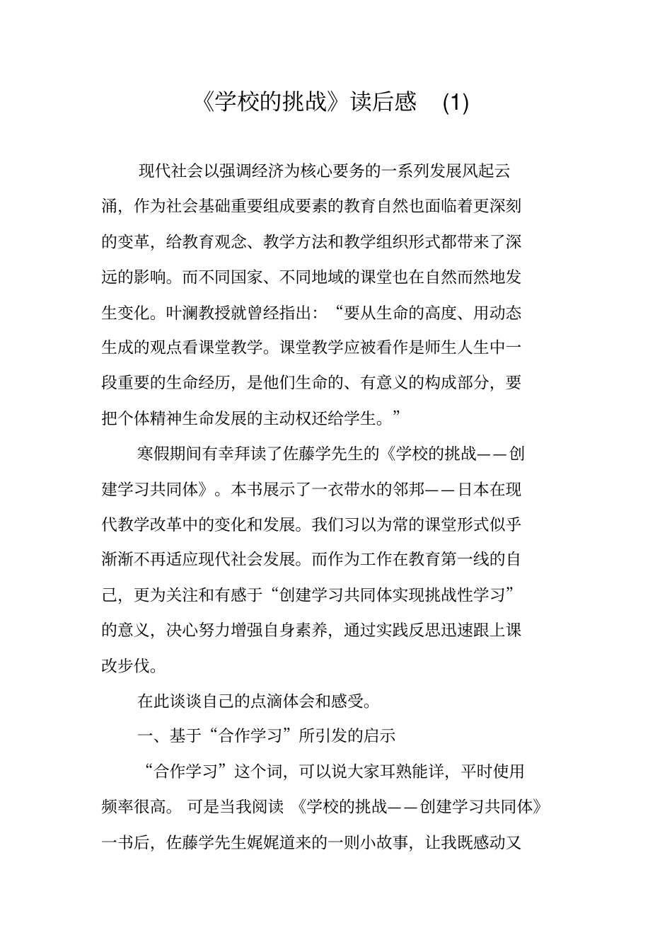 学校的挑战读后感_第1页