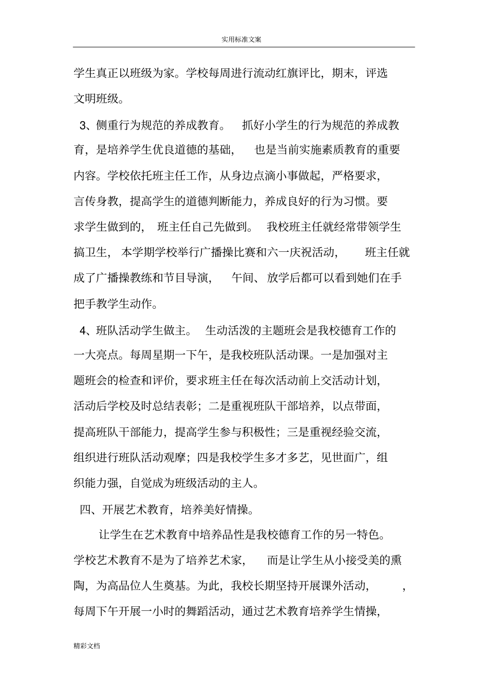 学校的德育工作的汇报材料_第3页