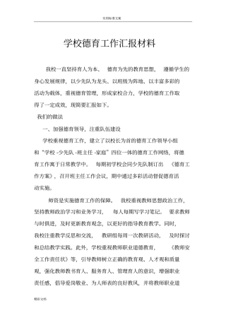 学校的德育工作的汇报材料