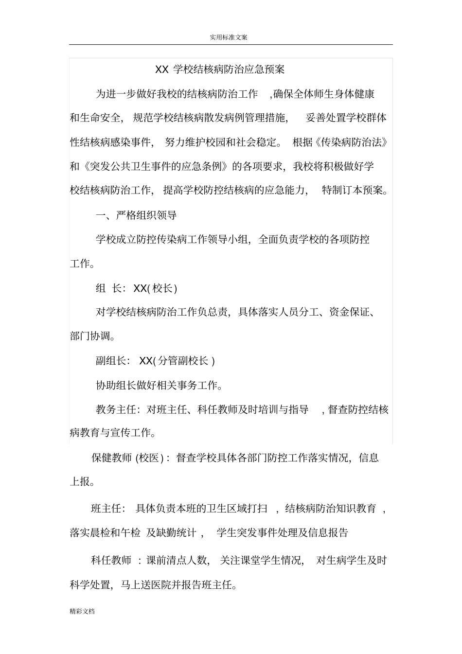 学校的结核病防治应急的预案_第1页
