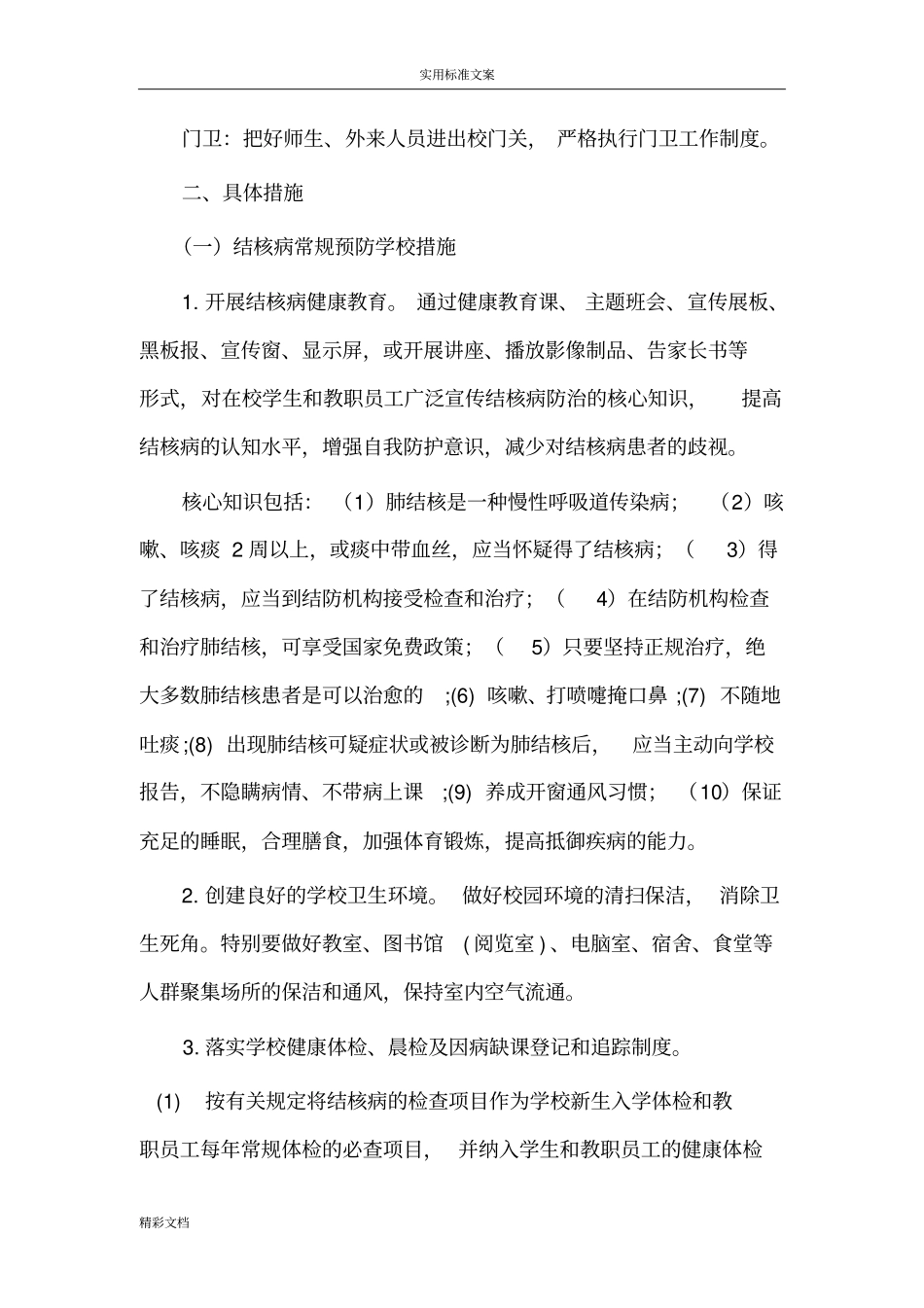 学校的结核病防治应急的预案_第2页