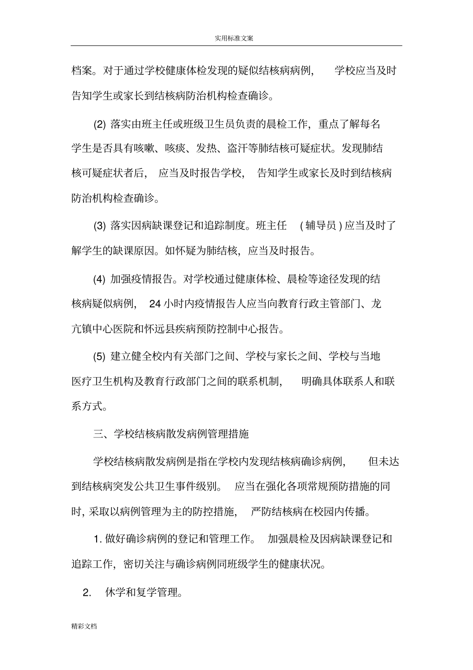 学校的结核病防治应急的预案_第3页
