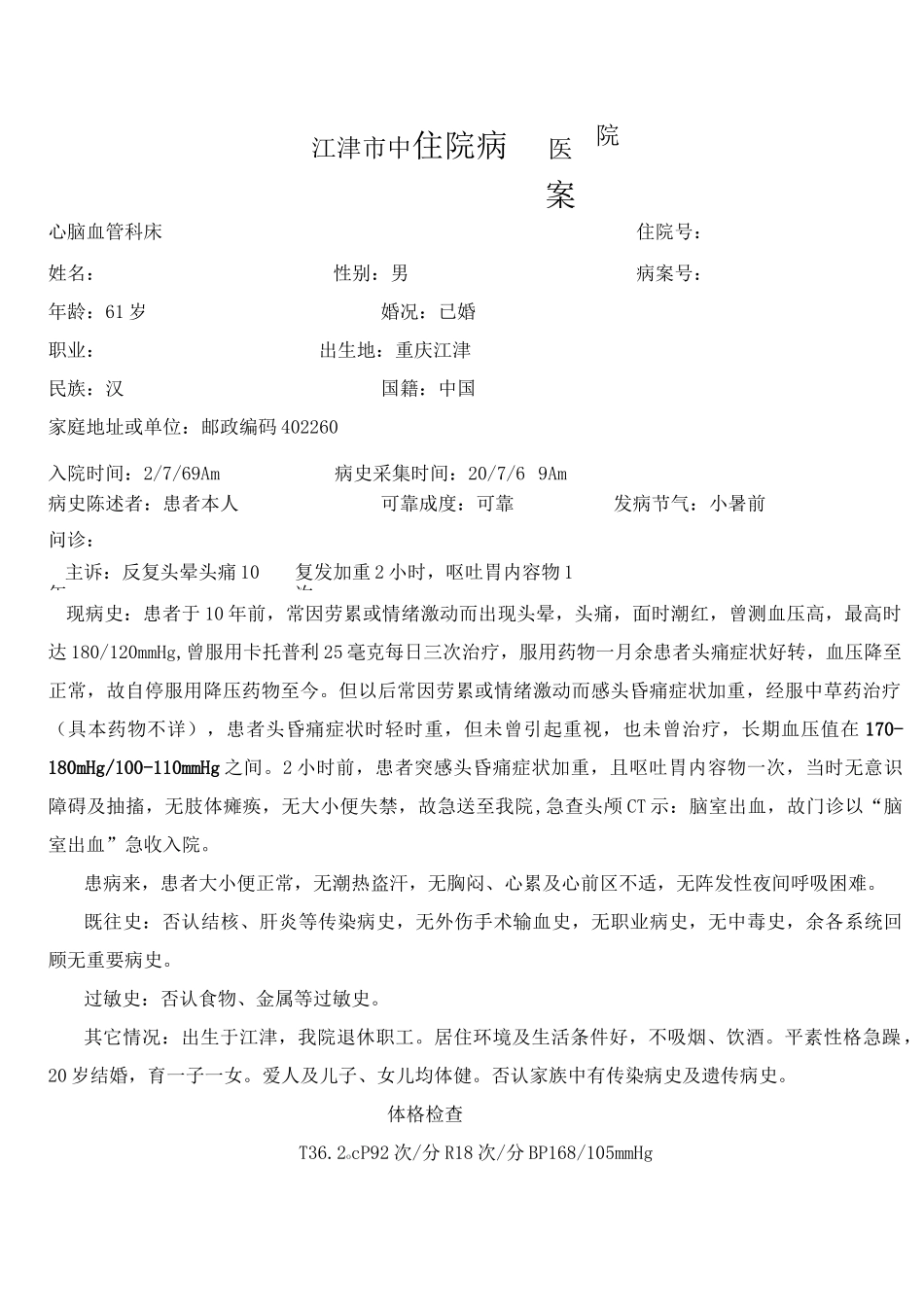 高血压脑出血病历_第1页