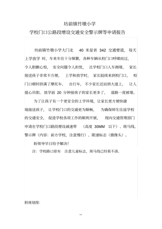 学校的门口的公路边增设交通安全警示牌申请