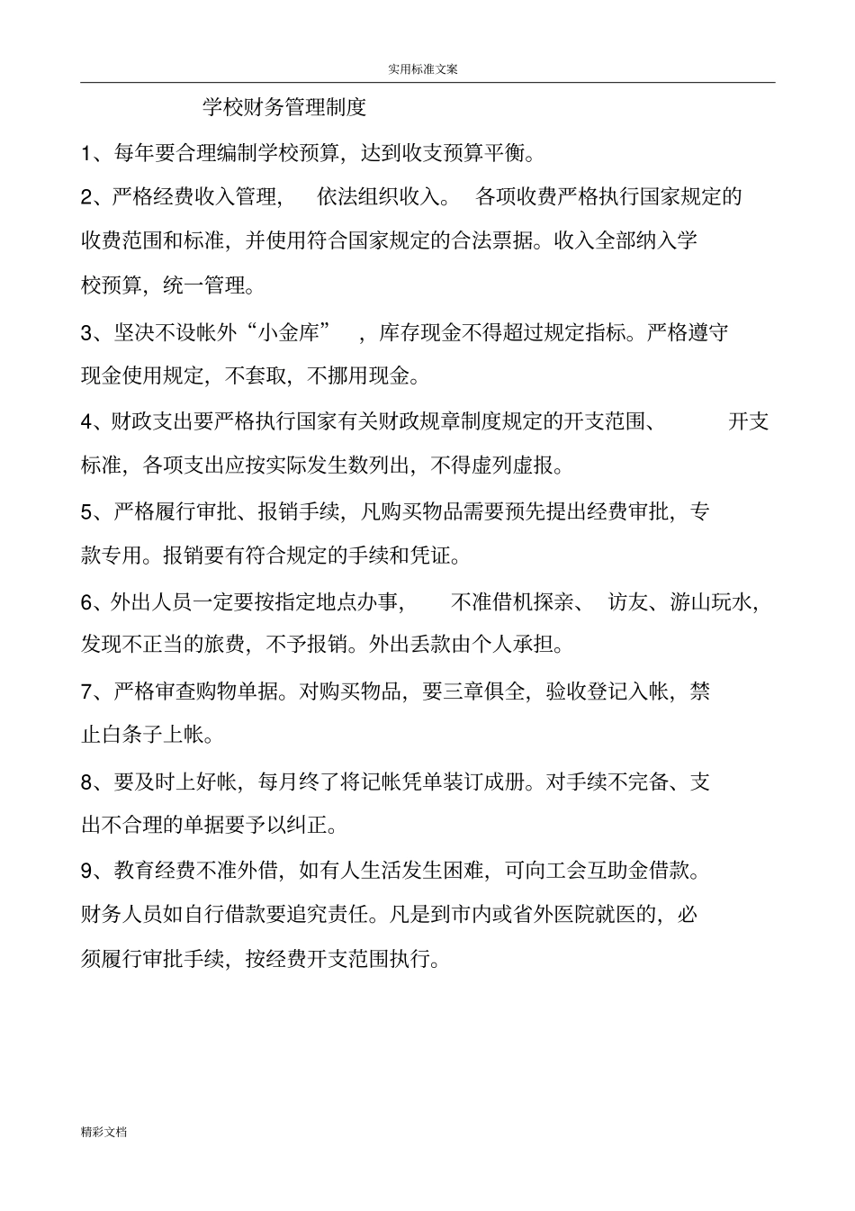 学校的财务管理规章制度_第1页