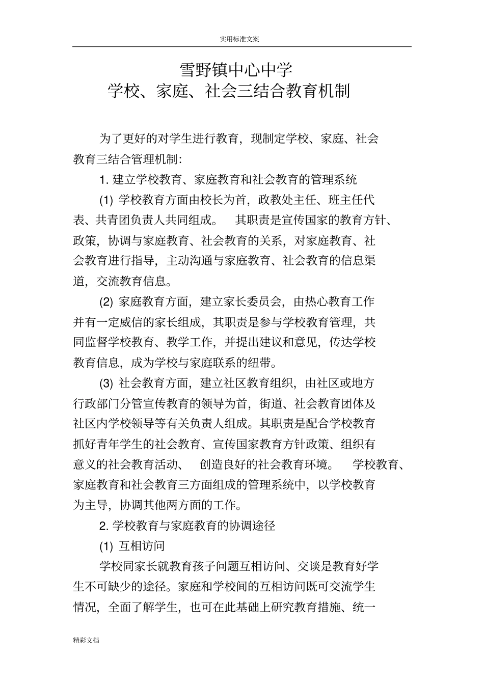 学校的、家庭、社会三结合教育网络机制_第2页