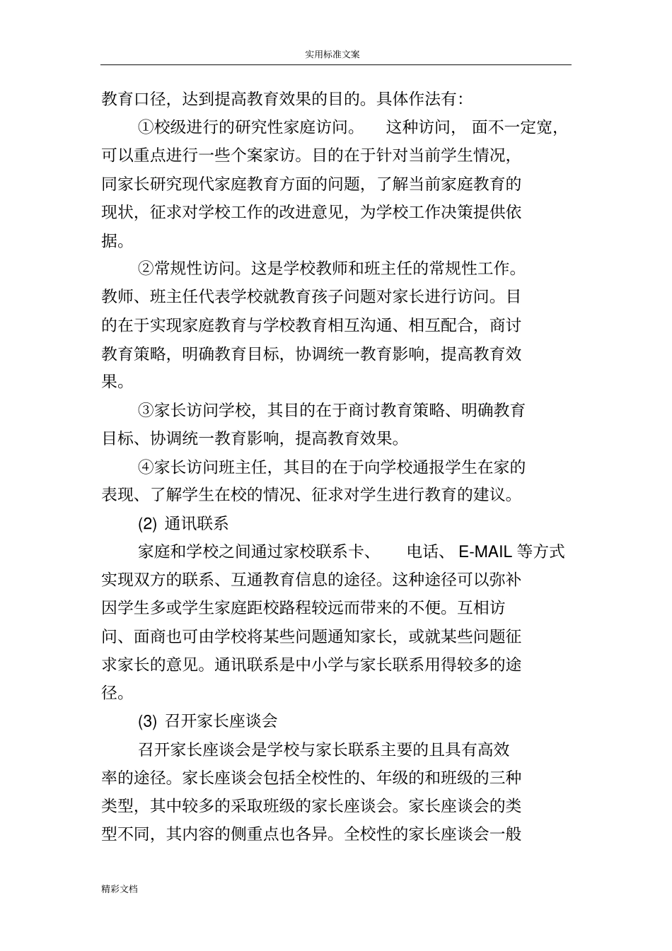 学校的、家庭、社会三结合教育网络机制_第3页