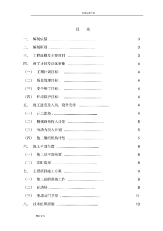 学校的运动场施工组织设计