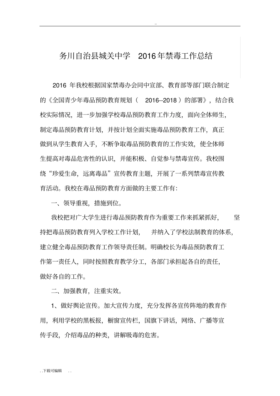 学校禁毒工作计划总结_第1页