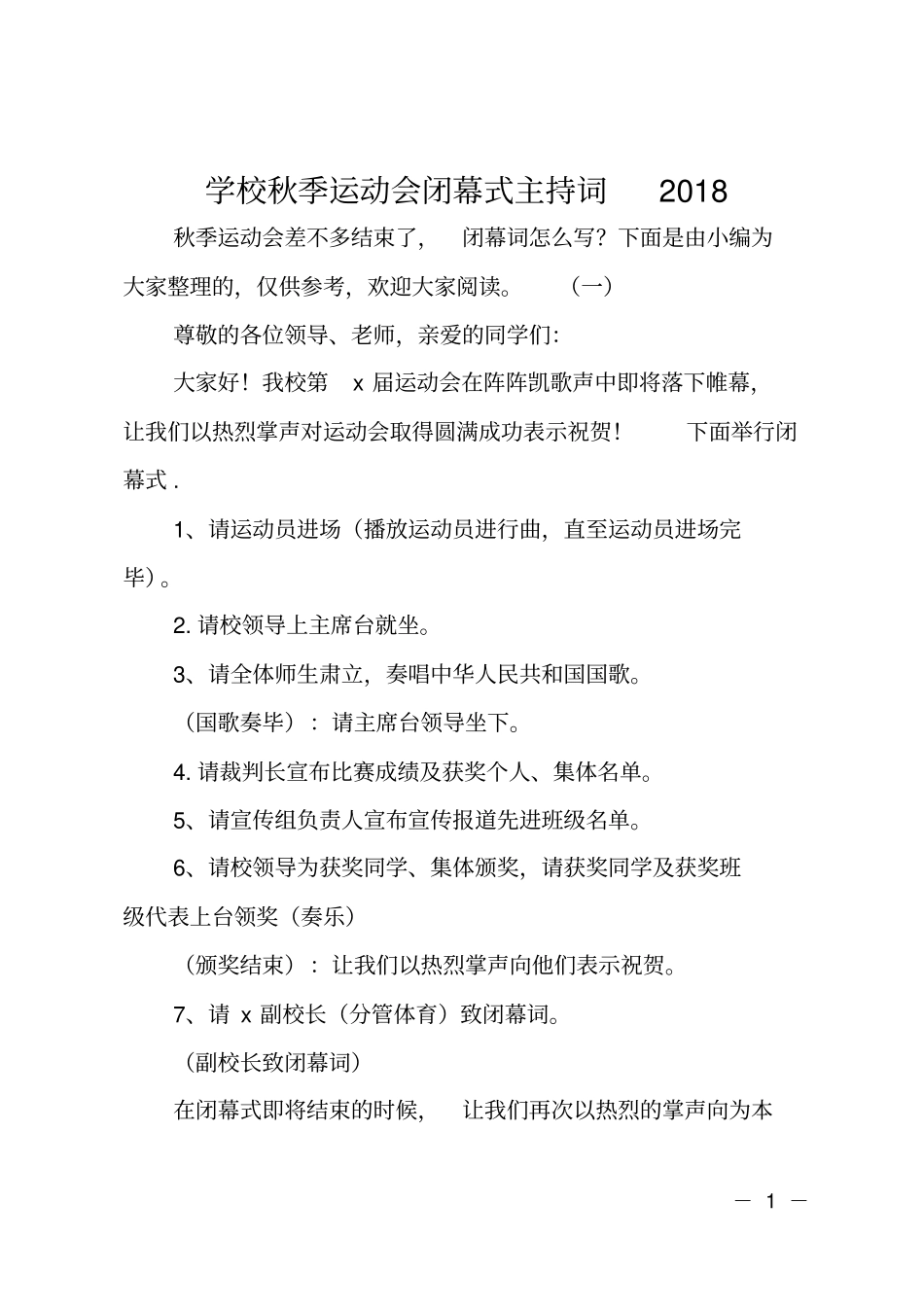 学校秋季运动会闭幕式主持词2018_第1页