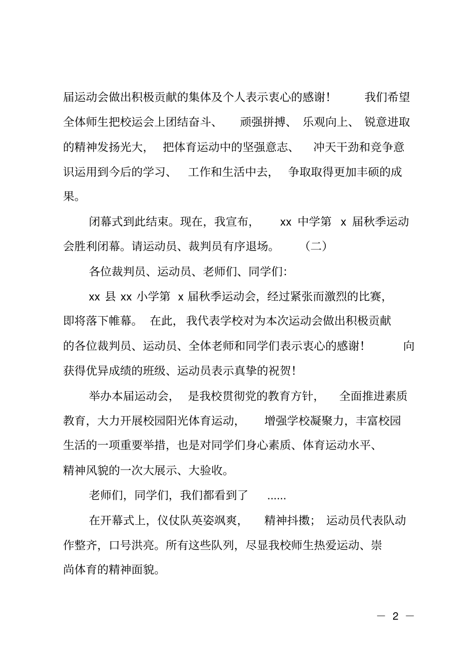 学校秋季运动会闭幕式主持词2018_第2页