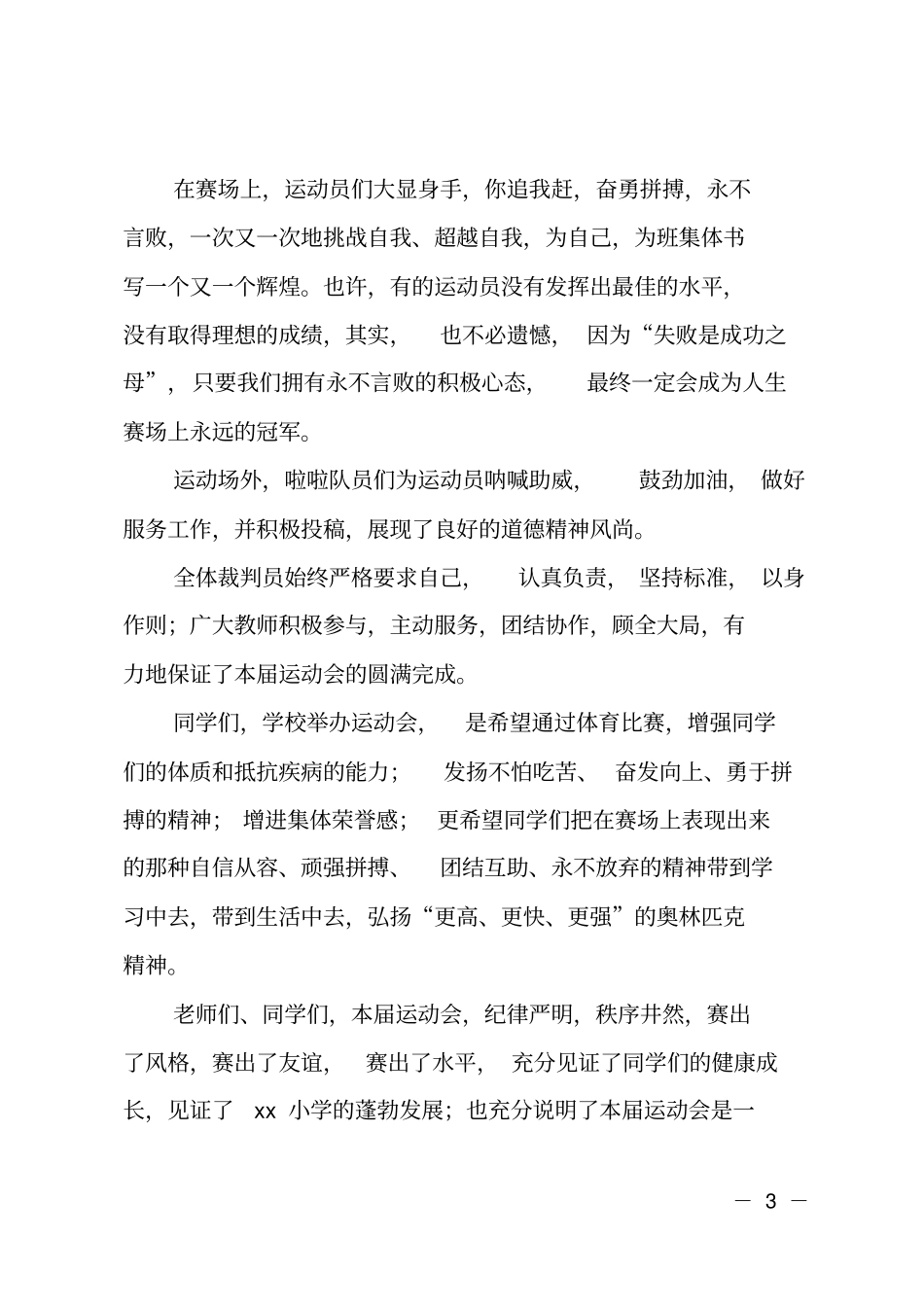 学校秋季运动会闭幕式主持词2018_第3页