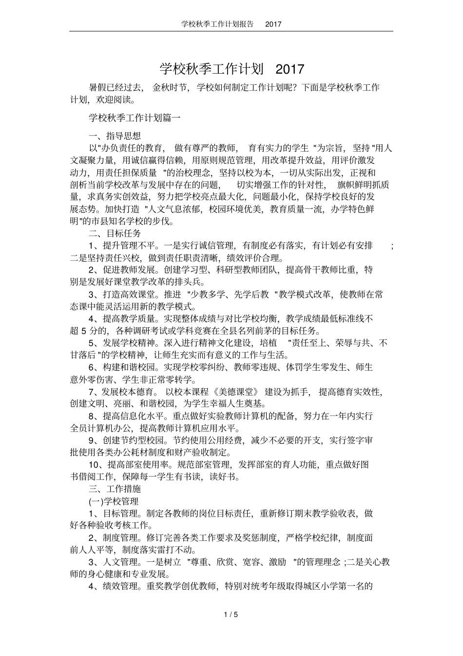 学校秋季工作计划报告2017_第1页
