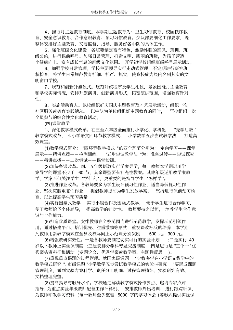 学校秋季工作计划报告2017_第3页