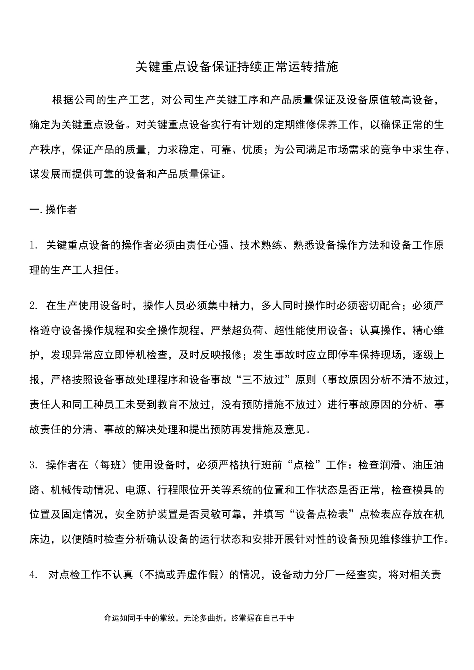 关键重点设备保证持续正常运转措施_第1页