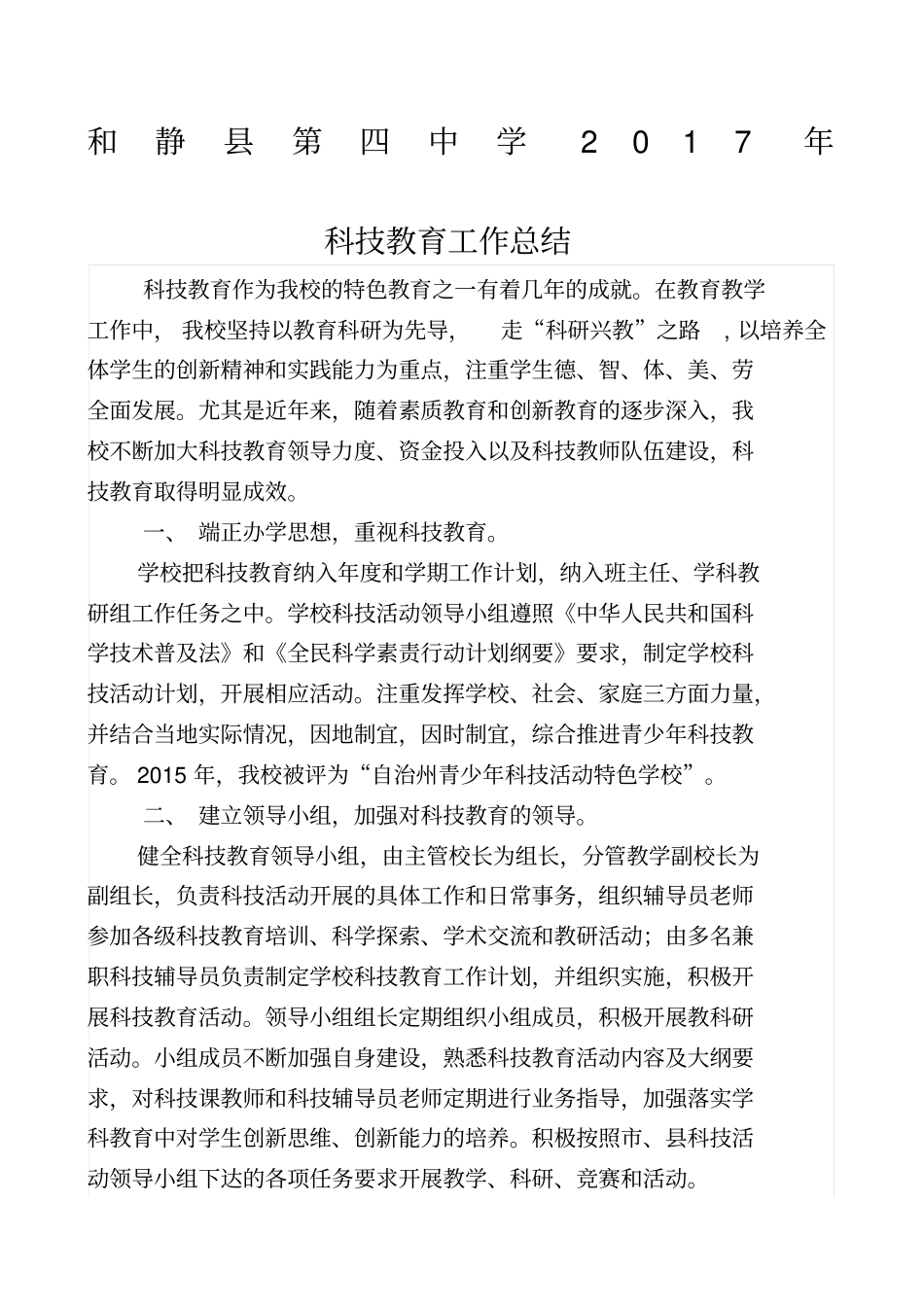 学校科技教育工作总结_第1页