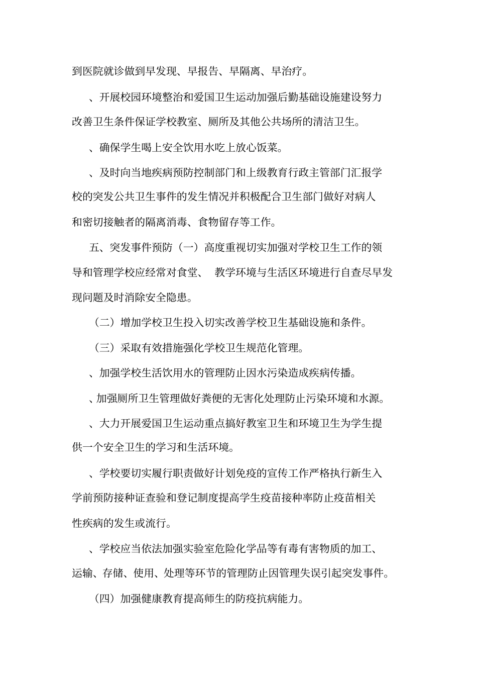学校突发公共卫生事应急预案及报告制度可编辑_第3页