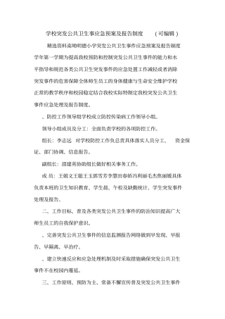 学校突发公共卫生事应急预案及报告制度可编辑