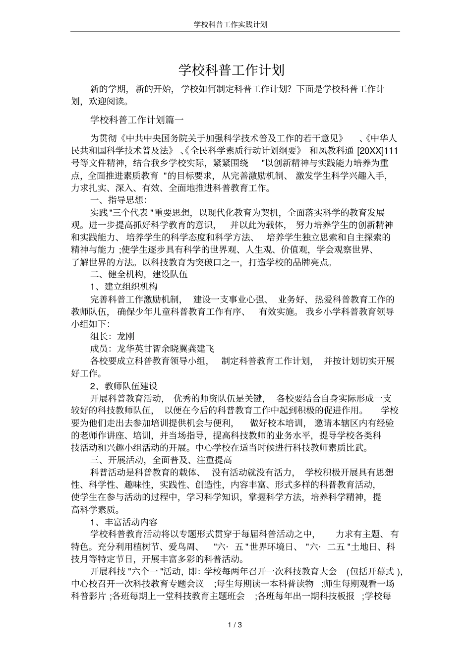 学校科普工作实践计划_第1页