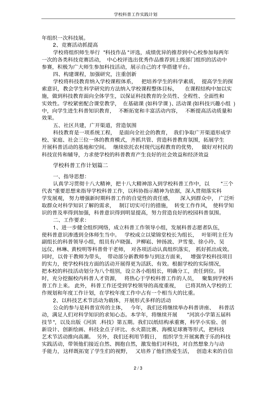 学校科普工作实践计划_第2页