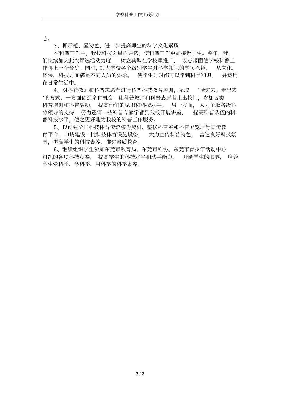 学校科普工作实践计划_第3页