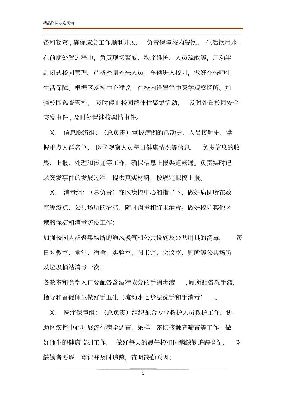学校突发疫情应急处置预案学校开学后疫情应急处置预案3_第3页